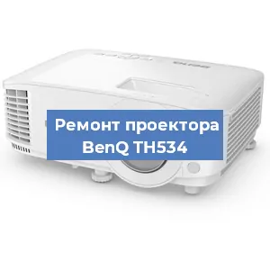 Замена линзы на проекторе BenQ TH534 в Ростове-на-Дону